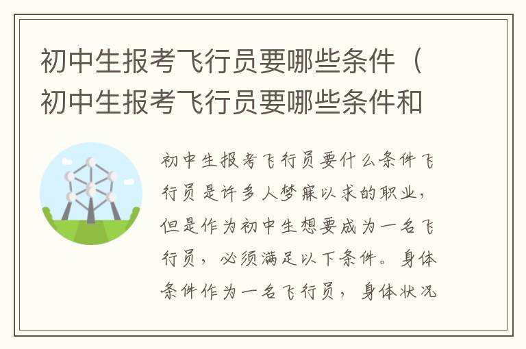 初中生报考飞行员要哪些条件（初中生报考飞行员要哪些条件和要求）