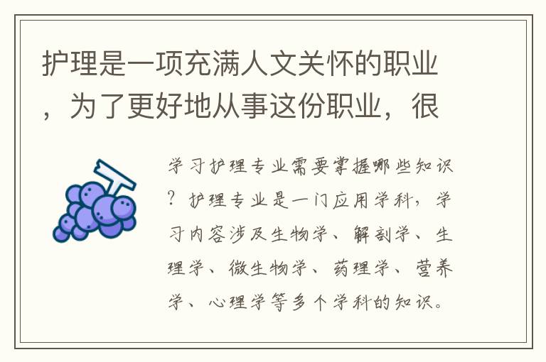 护理是一项充满人文关怀的职业，为了更好地从事这份职业，很多初中毕业的学生选择前往石家庄卫校学习护理专业。那么，他们将主要学习哪些内容呢？