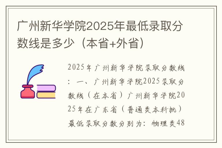 广州新华学院2025年最低录取分数线是多少（本省+外省）