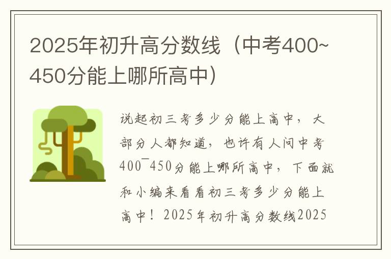 2025年初升高分数线（中考400~450分能上哪所高中）