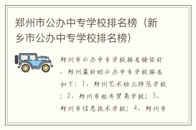 郑州市公办中专学校排名榜（新乡市公办中专学校排名榜）