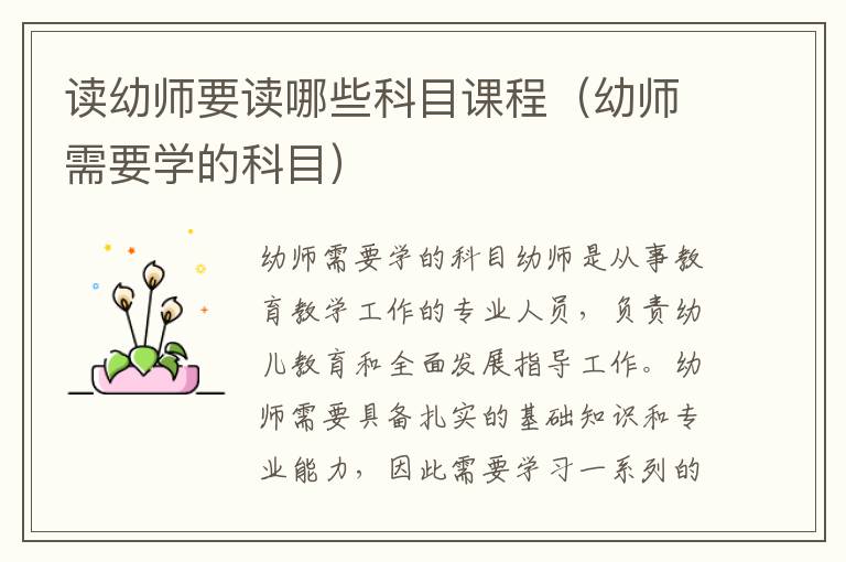 读幼师要读哪些科目课程（幼师需要学的科目）