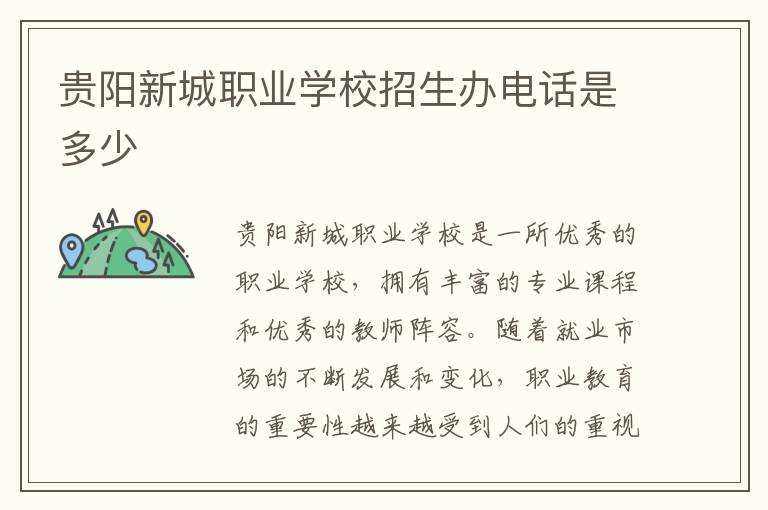 贵阳新城职业学校招生办电话是多少