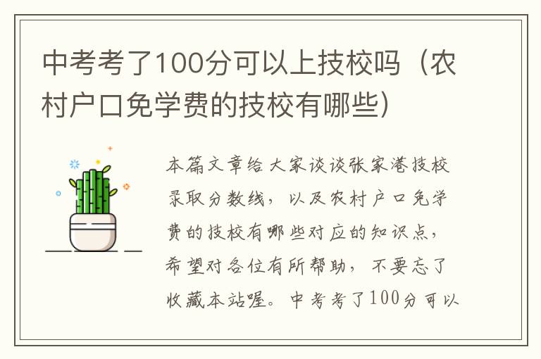 中考考了100分可以上技校吗（农村户口免学费的技校有哪些）