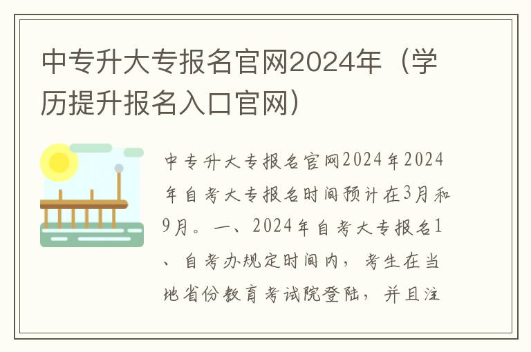 中专升大专报名官网2024年（学历提升报名入口官网）