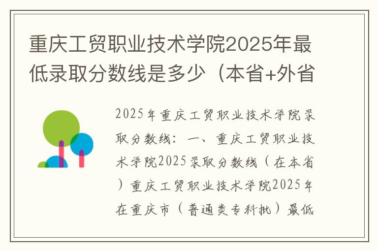 重庆工贸职业技术学院2025年最低录取分数线是多少（本省+外省）