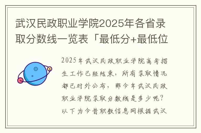 武汉民政职业学院2025年各省录取分数线一览表「最低分+最低位次+省控线」