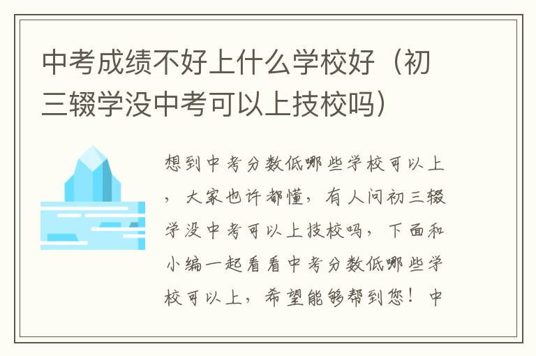 中考成绩不好上什么学校好（初三辍学没中考可以上技校吗）