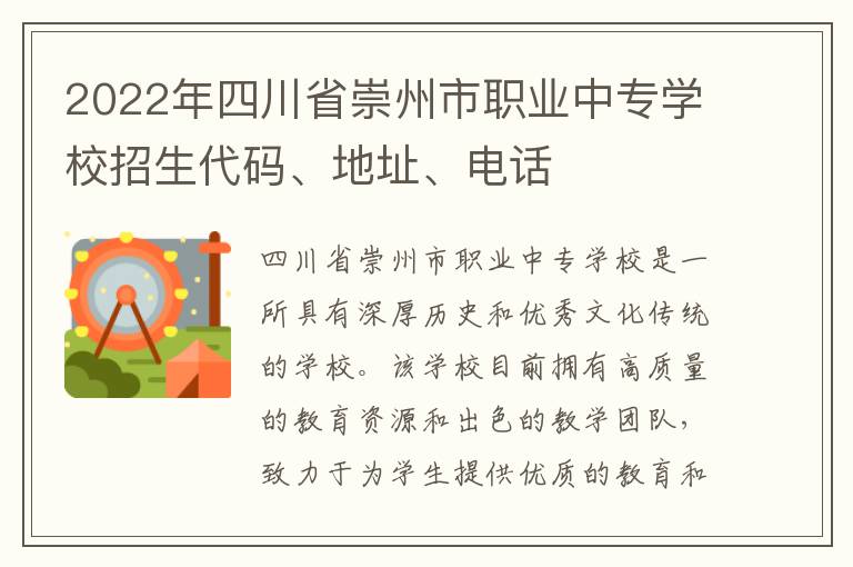 2022年四川省崇州市职业中专学校招生代码、地址、电话