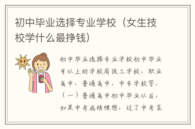 初中毕业选择专业学校（女生技校学什么最挣钱）