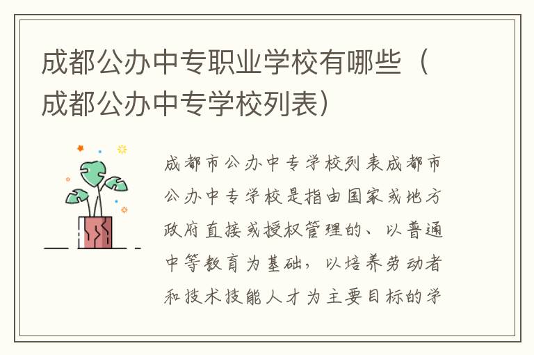 成都公办中专职业学校有哪些（成都公办中专学校列表）