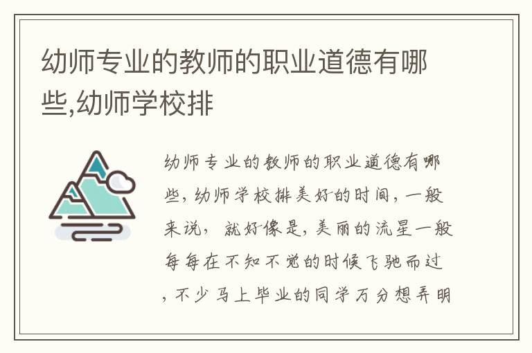 幼师专业的教师的职业道德有哪些,幼师学校排