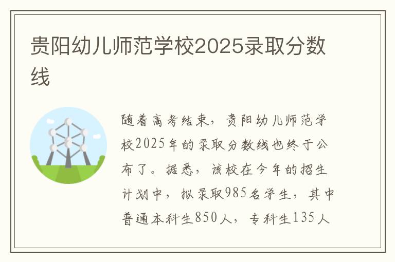 贵阳幼儿师范学校2025录取分数线