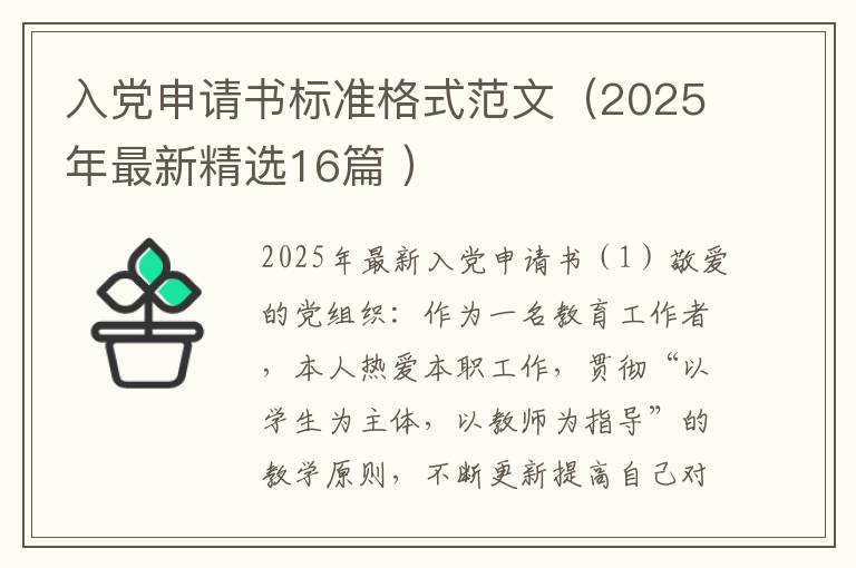 入党申请书标准格式范文（2025年最新精选16篇 ）