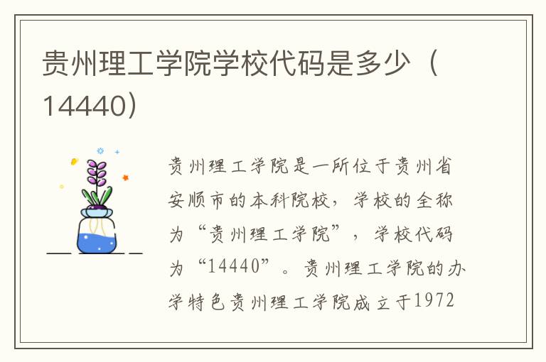 贵州理工学院学校代码是多少（14440）