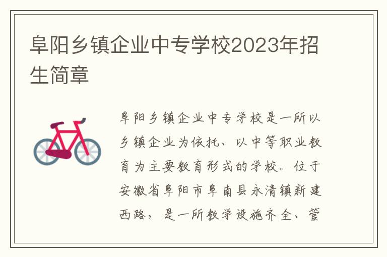 阜阳乡镇企业中专学校2023年招生简章