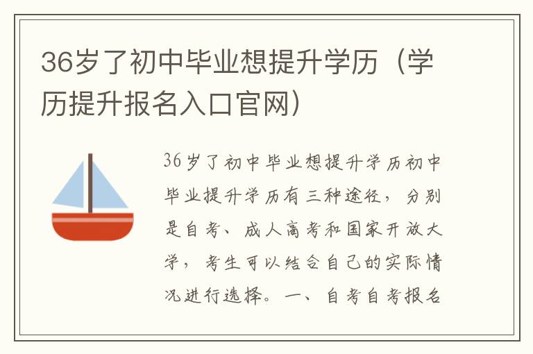 36岁了初中毕业想提升学历（学历提升报名入口官网）