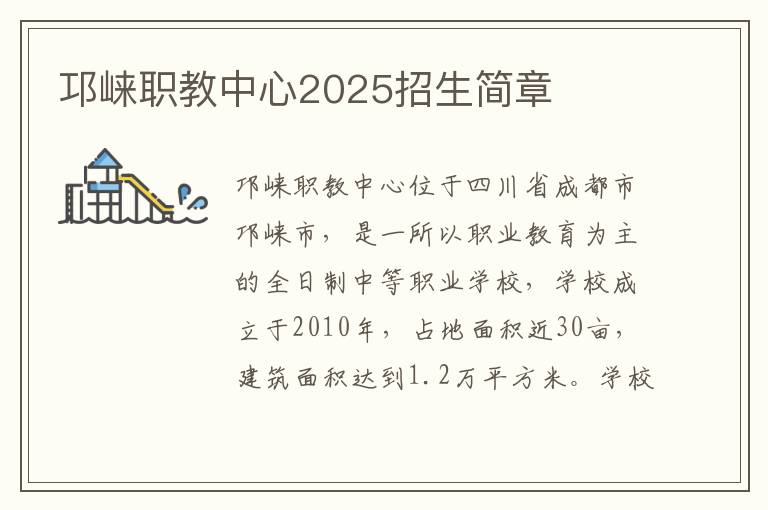 邛崃职教中心2025招生简章