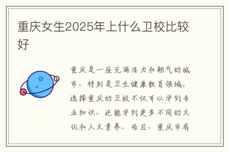 重庆女生2025年上什么卫校比较好