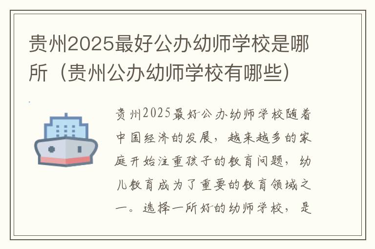 贵州2025最好公办幼师学校是哪所（贵州公办幼师学校有哪些）