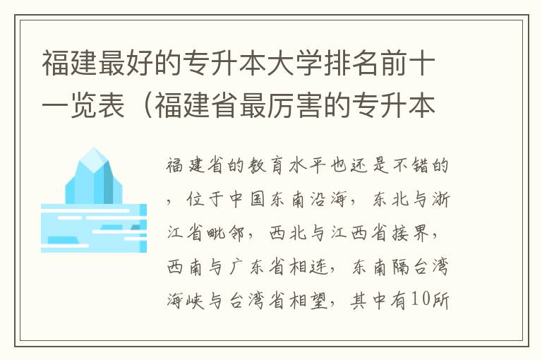 福建最好的专升本大学排名前十一览表（福建省最厉害的专升本院校推荐）