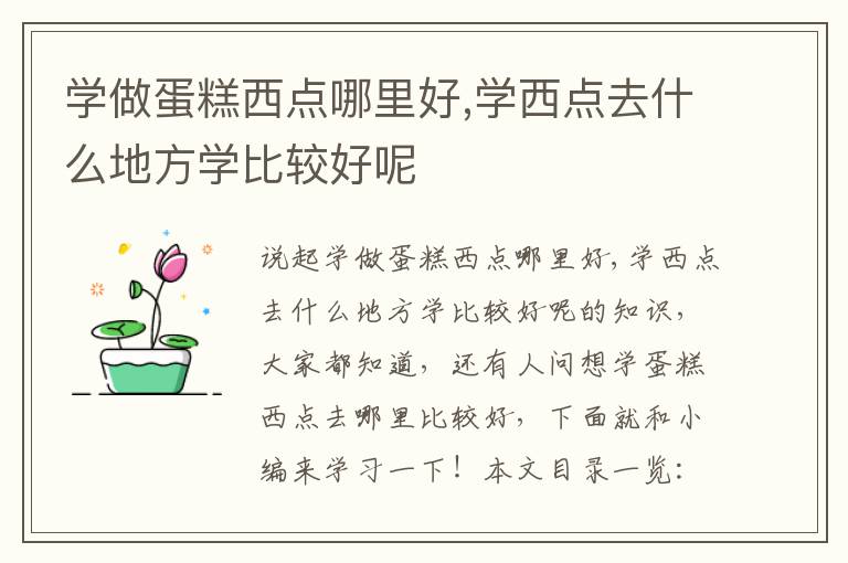 学做蛋糕西点哪里好,学西点去什么地方学比较好呢