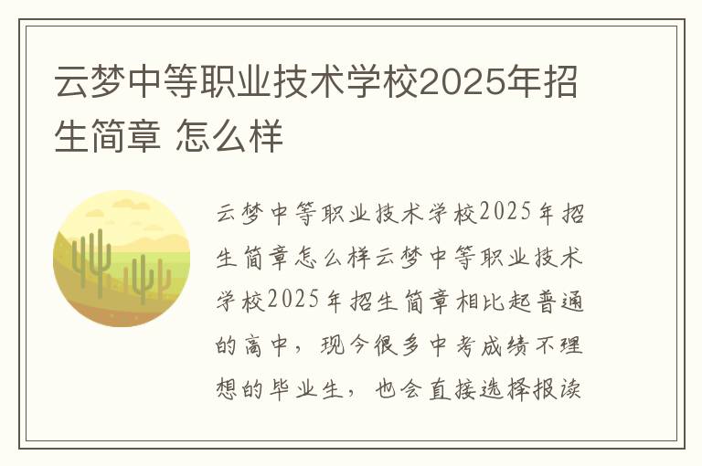 云梦中等职业技术学校2025年招生简章 怎么样