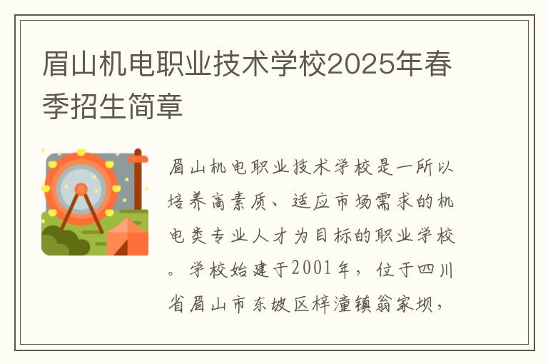 眉山机电职业技术学校2025年春季招生简章