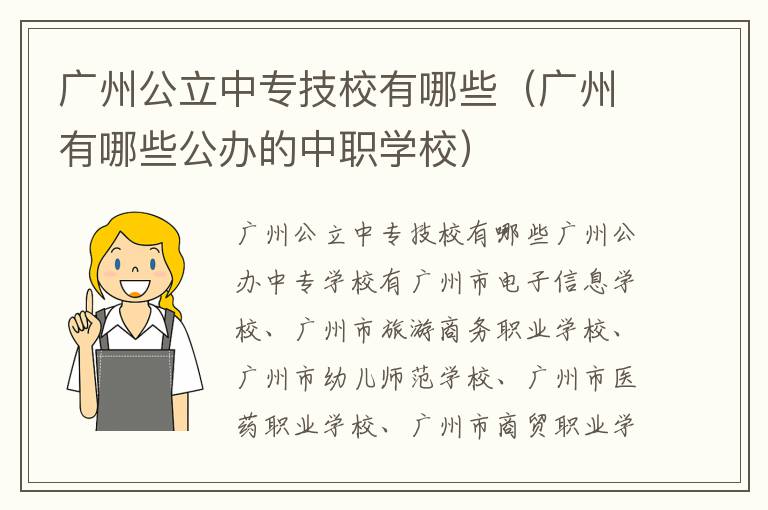 广州公立中专技校有哪些（广州有哪些公办的中职学校）