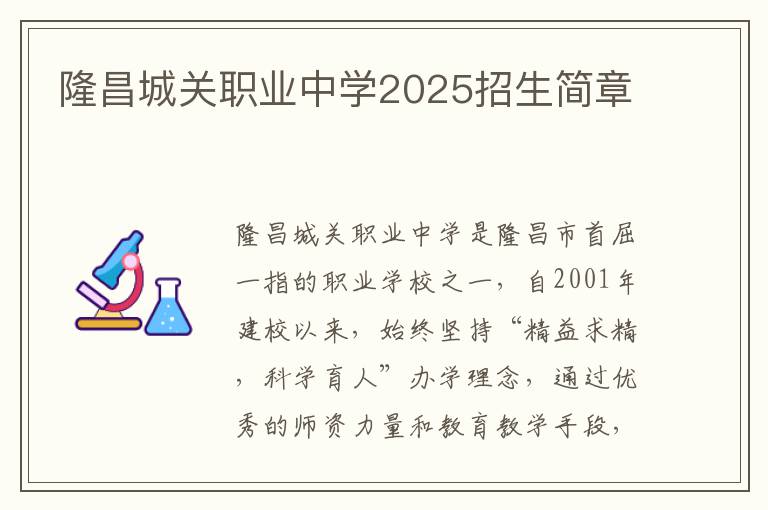 隆昌城关职业中学2025招生简章