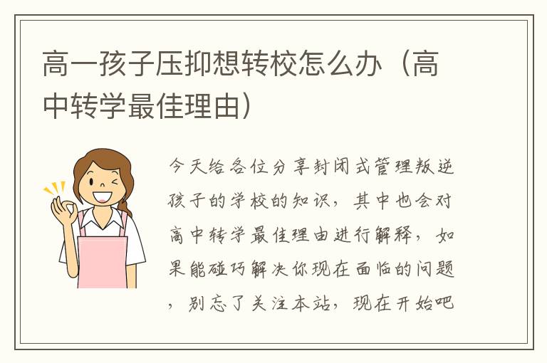 高一孩子压抑想转校怎么办（高中转学最佳理由）