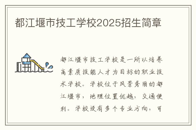 都江堰市技工学校2025招生简章