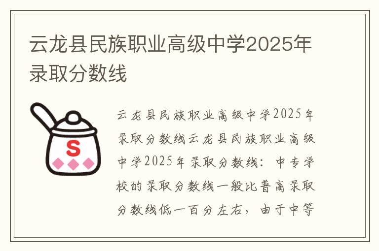 云龙县民族职业高级中学2025年录取分数线