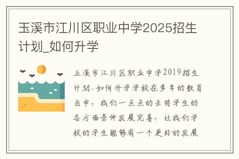 玉溪市江川区职业中学2025招生计划_如何升学