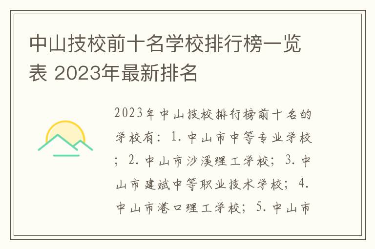 中山技校前十名学校排行榜一览表 2023年最新排名