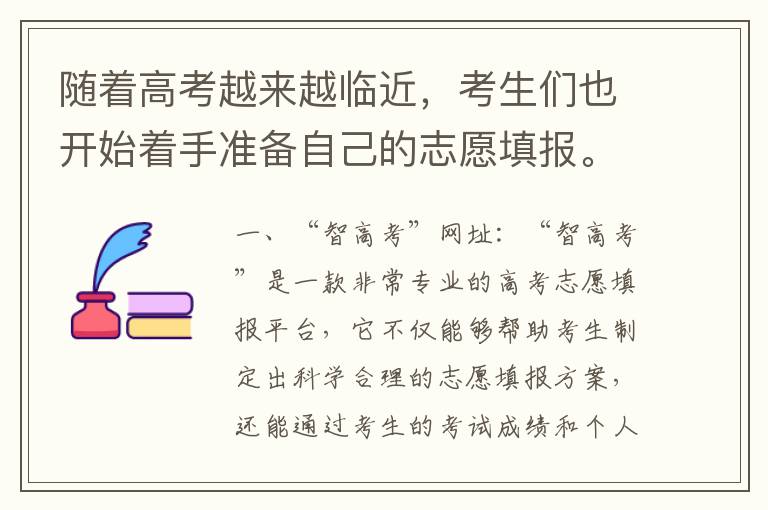 随着高考越来越临近，考生们也开始着手准备自己的志愿填报。填报志愿是一件非常重要的事情，它直接影响着考生今后的学习和就业。为了让考生们更好地完成志愿填报，现在有很多志愿填报网站和app，其中最受欢迎的是