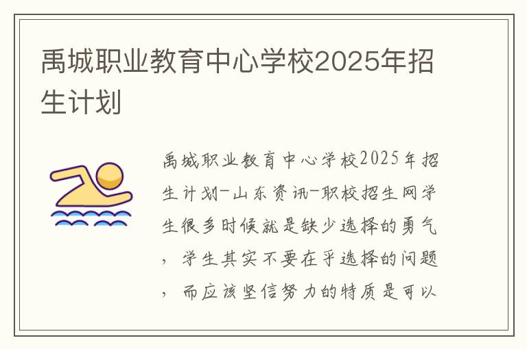 禹城职业教育中心学校2025年招生计划