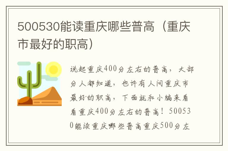 500530能读重庆哪些普高（重庆市最好的职高）