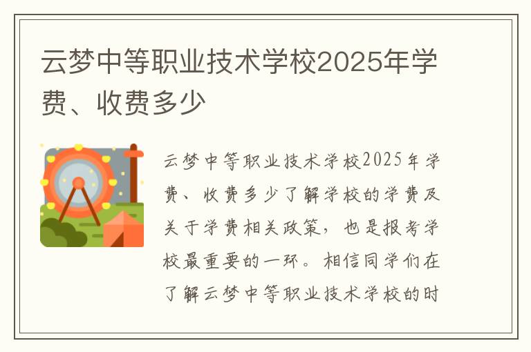 云梦中等职业技术学校2025年学费、收费多少