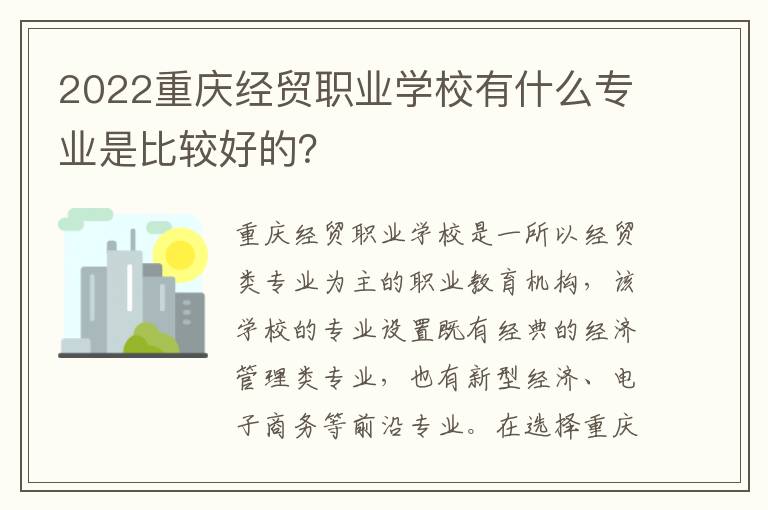 2022重庆经贸职业学校有什么专业是比较好的？