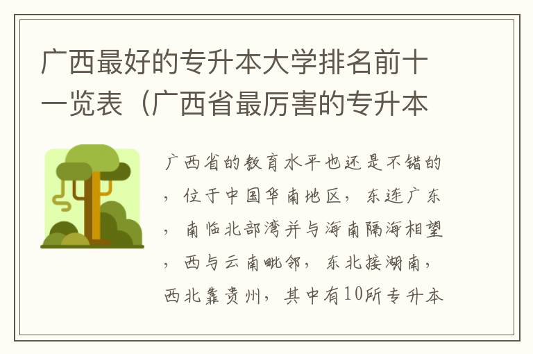 广西最好的专升本大学排名前十一览表（广西省最厉害的专升本院校推荐）