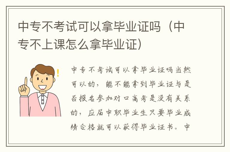 中专不考试可以拿毕业证吗（中专不上课怎么拿毕业证）