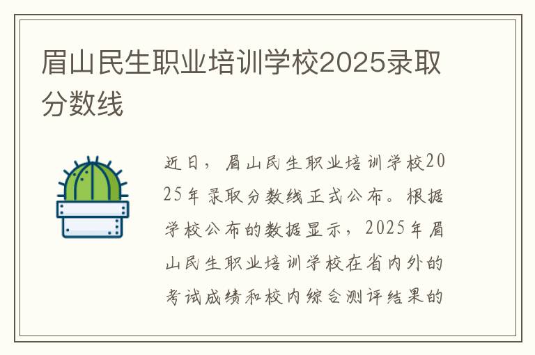 眉山民生职业培训学校2025录取分数线