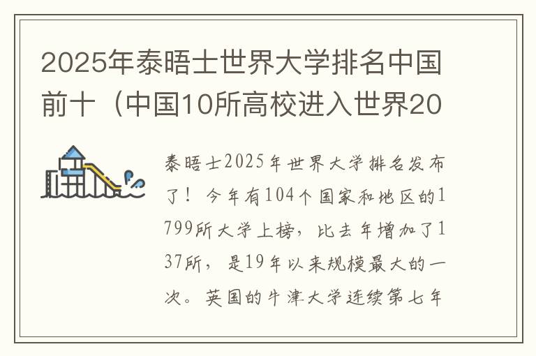 2025年泰晤士世界大学排名中国前十（中国10所高校进入世界200强）