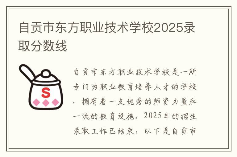 自贡市东方职业技术学校2025录取分数线