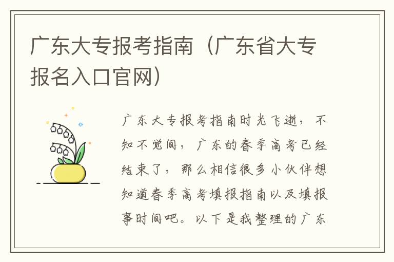 广东大专报考指南（广东省大专报名入口官网）