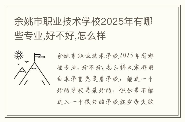 余姚市职业技术学校2025年有哪些专业,好不好,怎么样