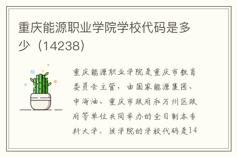 重庆能源职业学院学校代码是多少（14238）