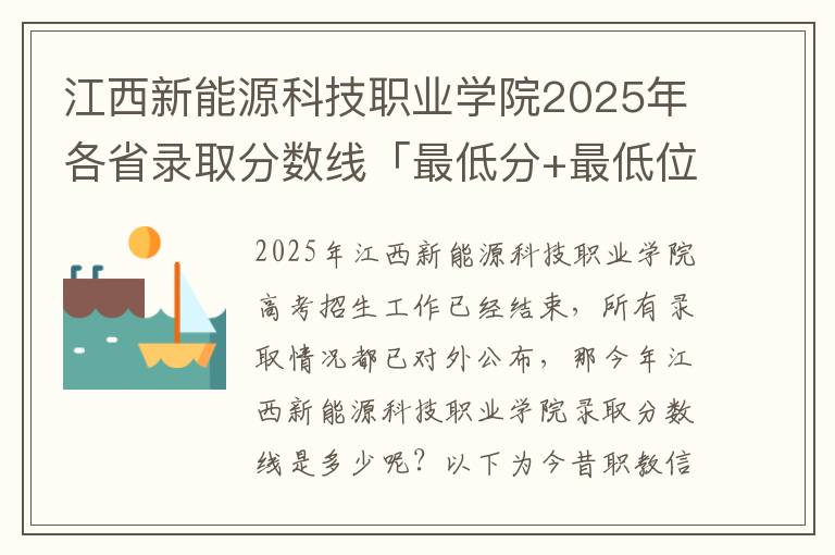 江西新能源科技职业学院2025年各省录取分数线「最低分+最低位次+省控线」