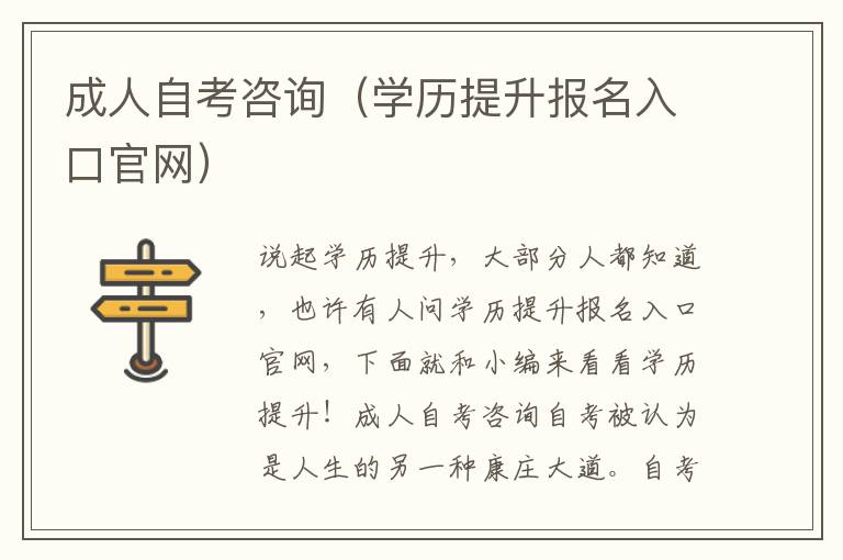 成人自考咨询（学历提升报名入口官网）